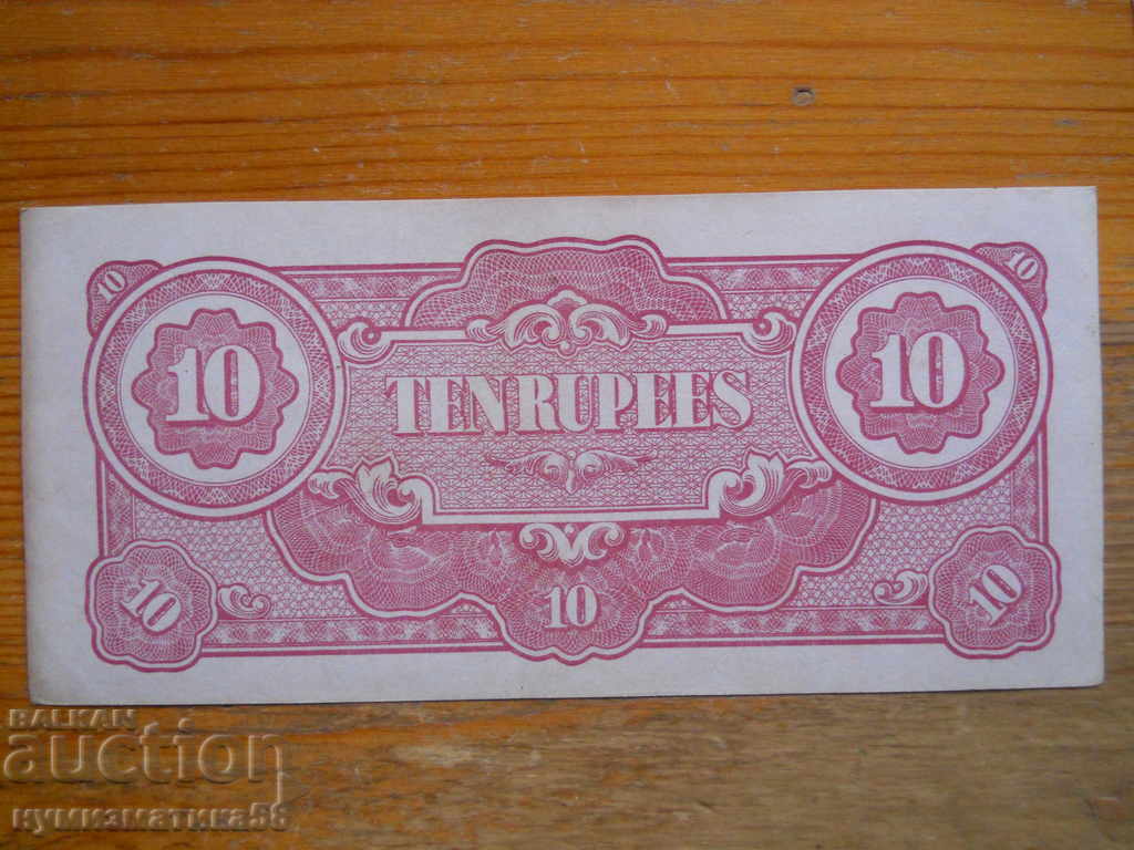 10 ρουπίες 1942 - Βιρμανία - Ιαπωνική Κατοχή ( VF ) με τιμή 8.00 BGN | € 4.09 10 ρουπίες 1942 - Βιρμανία - Ιαπωνική Κατοχή ( VF ) με τιμή 8.00 BGN | € 4.09