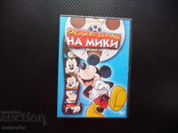 Το εργοστάσιο γέλιου του Μίκυ DVD ταινία Μάους Ντίσνεϋ Μίνι διασκέδαση