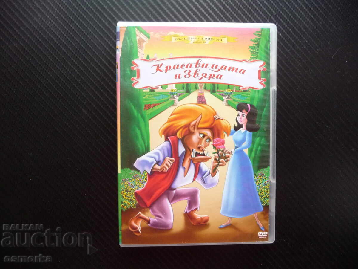 Красавицата и Звяра DVD филм Великолепна анимация чисто сърц