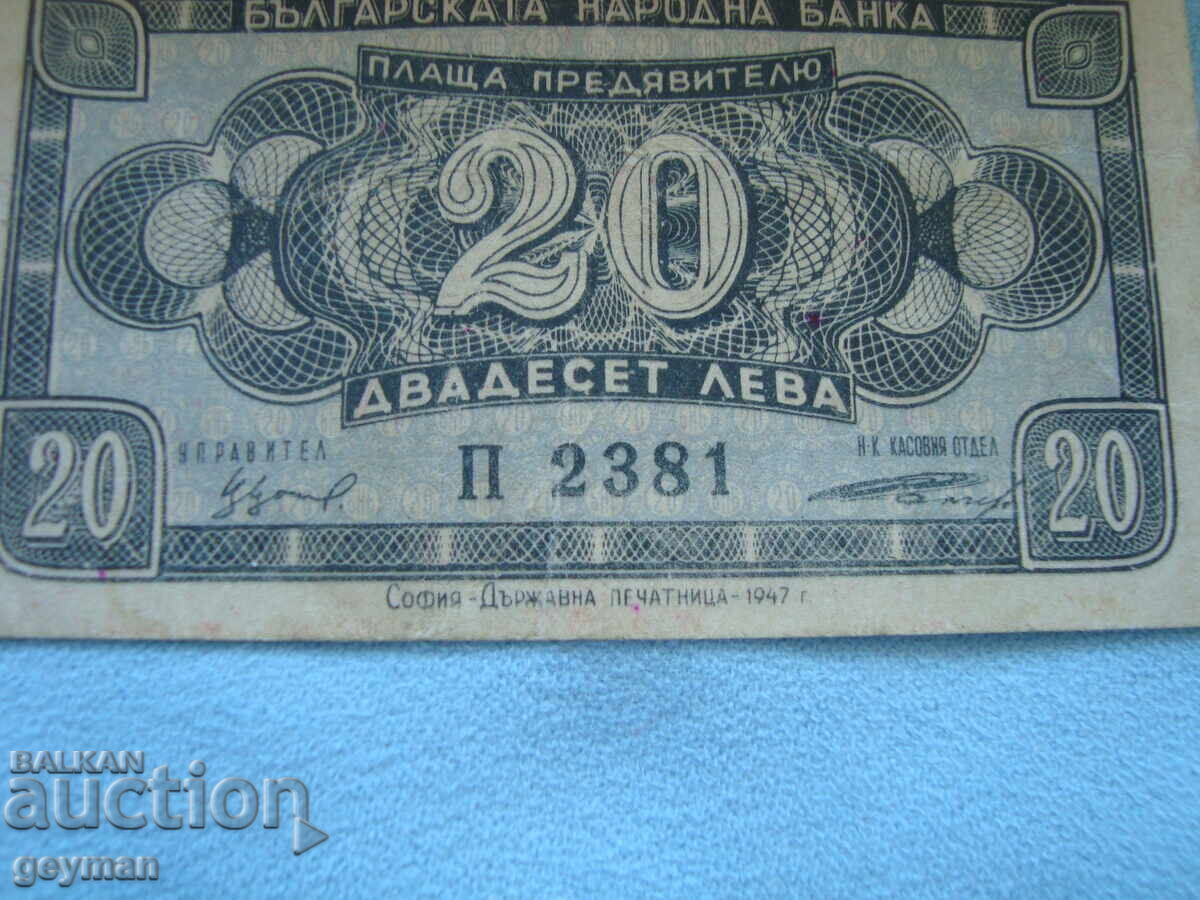 20 λέβα 1947 god με τιμή 10.00 BGN | € 5.11