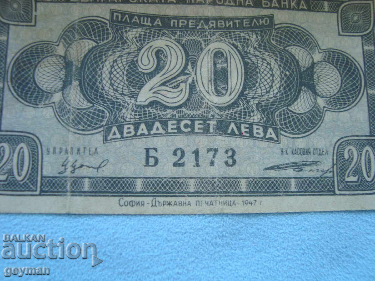 20 лева 1947 год. с цена 10.00 лв. | € 5.11