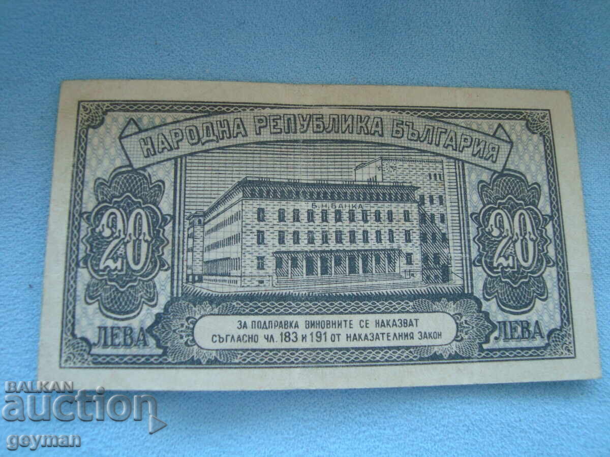 Доставка на 20 лева 1947 год.