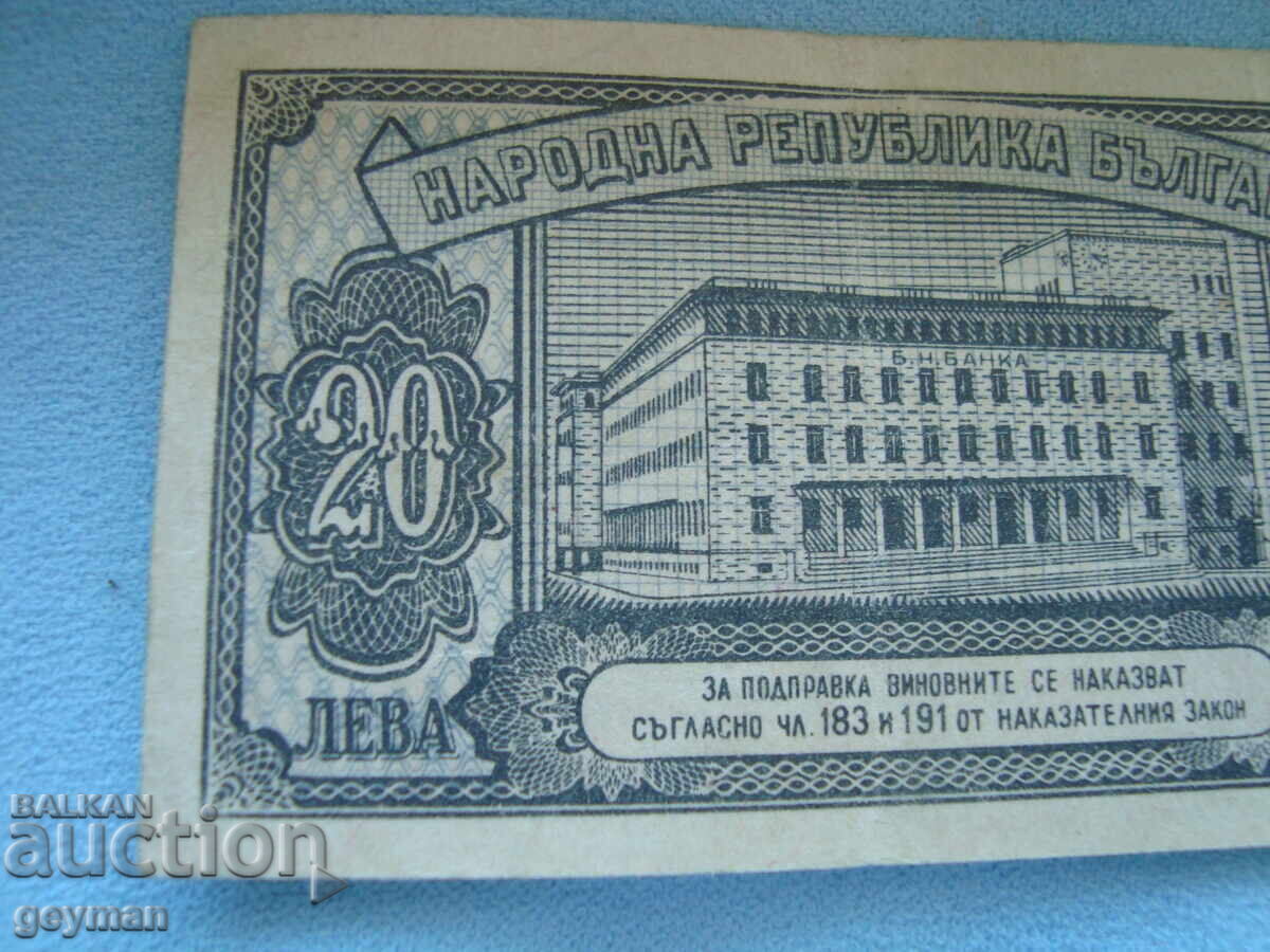 20 лева 1947 год. - 5