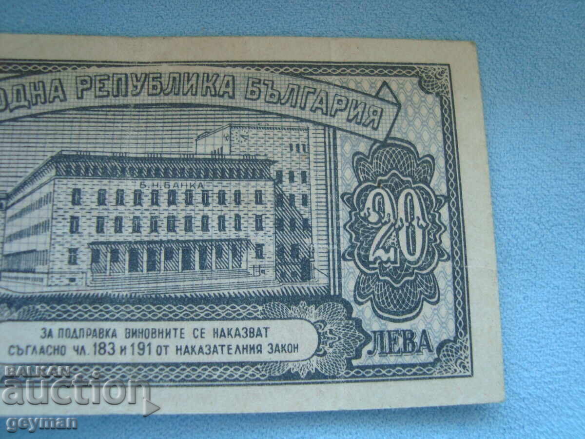 20 лева 1947 год. - 6