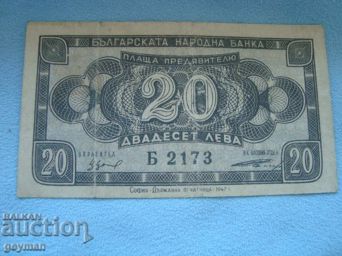 20 лева 1947 год.