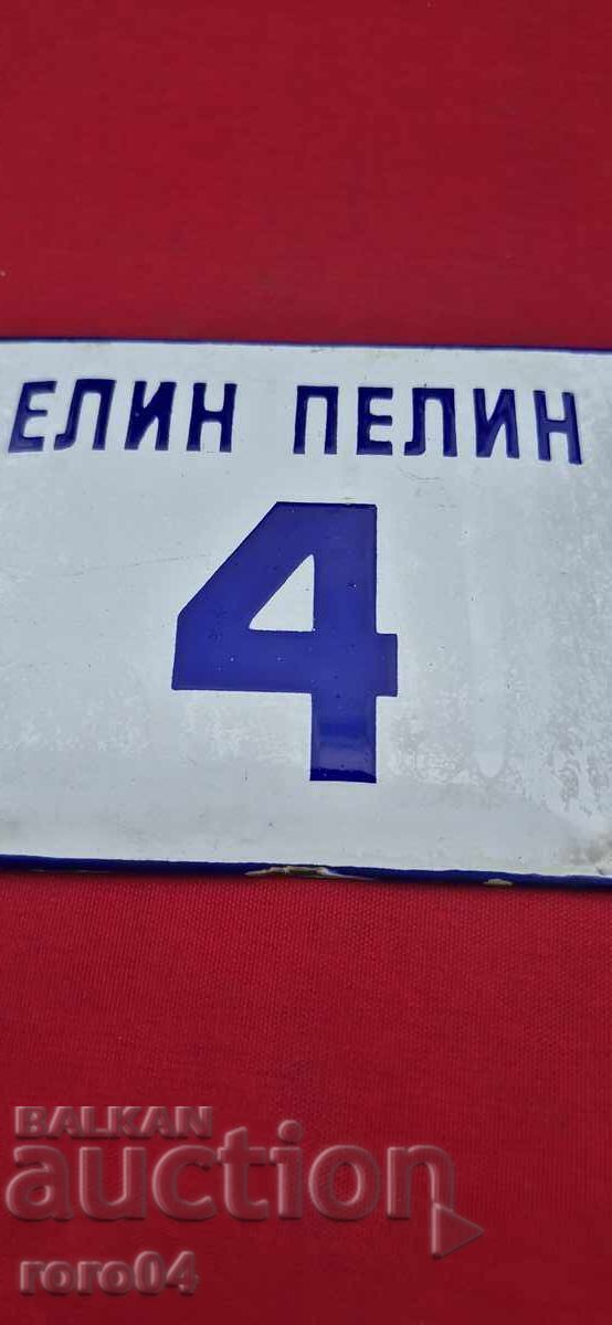 SIGN - OLD ENAMEL with price 11.11 BGN | € 5.68