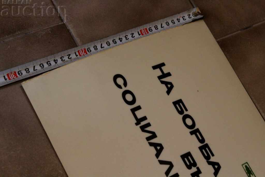 Licitație TABLOU DE PROPAGANDĂ SOCIALISTĂ DIN PLASTIC CU LOZINCĂ Licitație TABLOU DE PROPAGANDĂ SOCIALISTĂ DIN PLASTIC CU LOZINCĂ