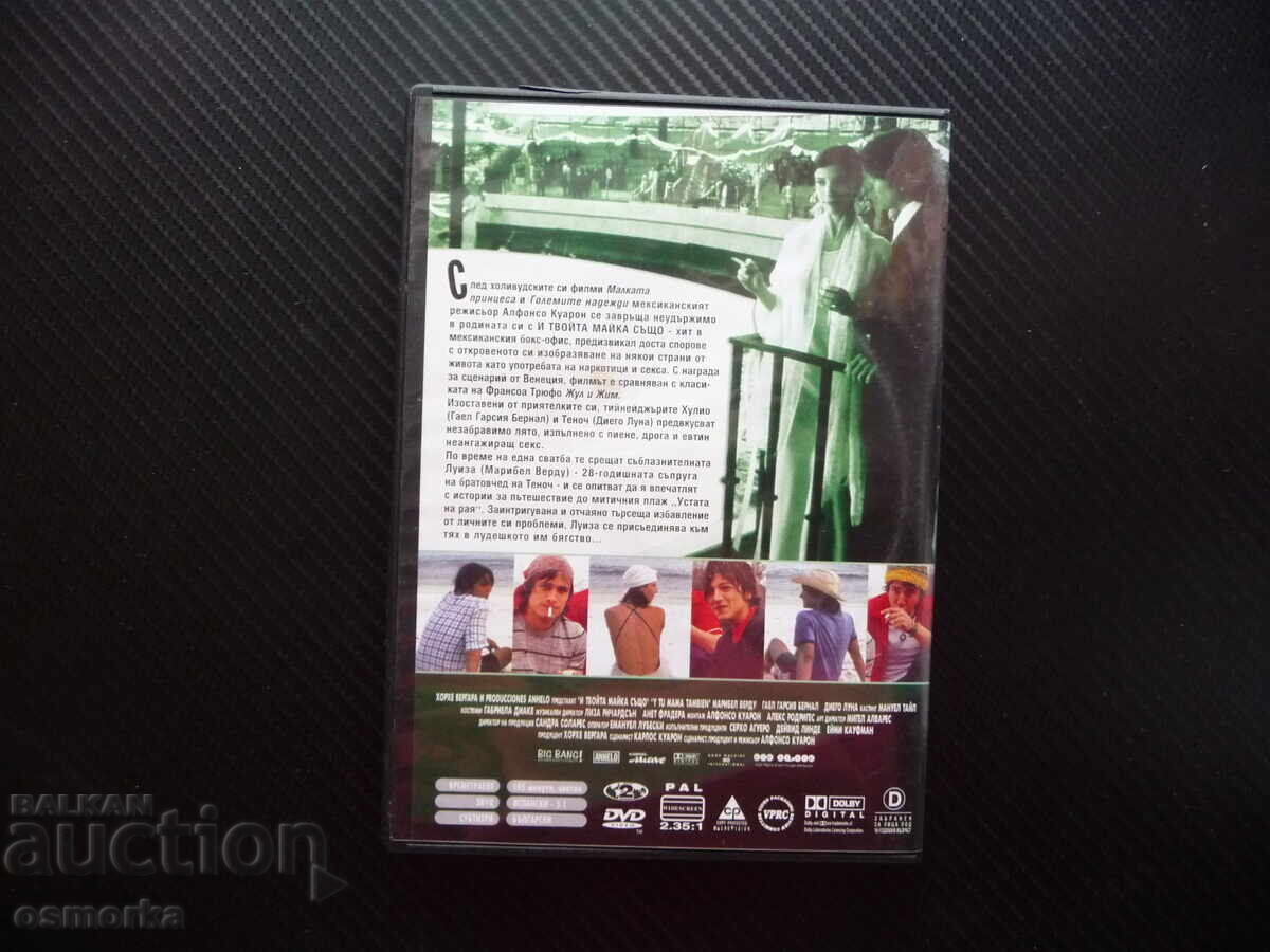 Аукцион И твойта майка също DVD филм секс алкохол цигари дрога Мекси