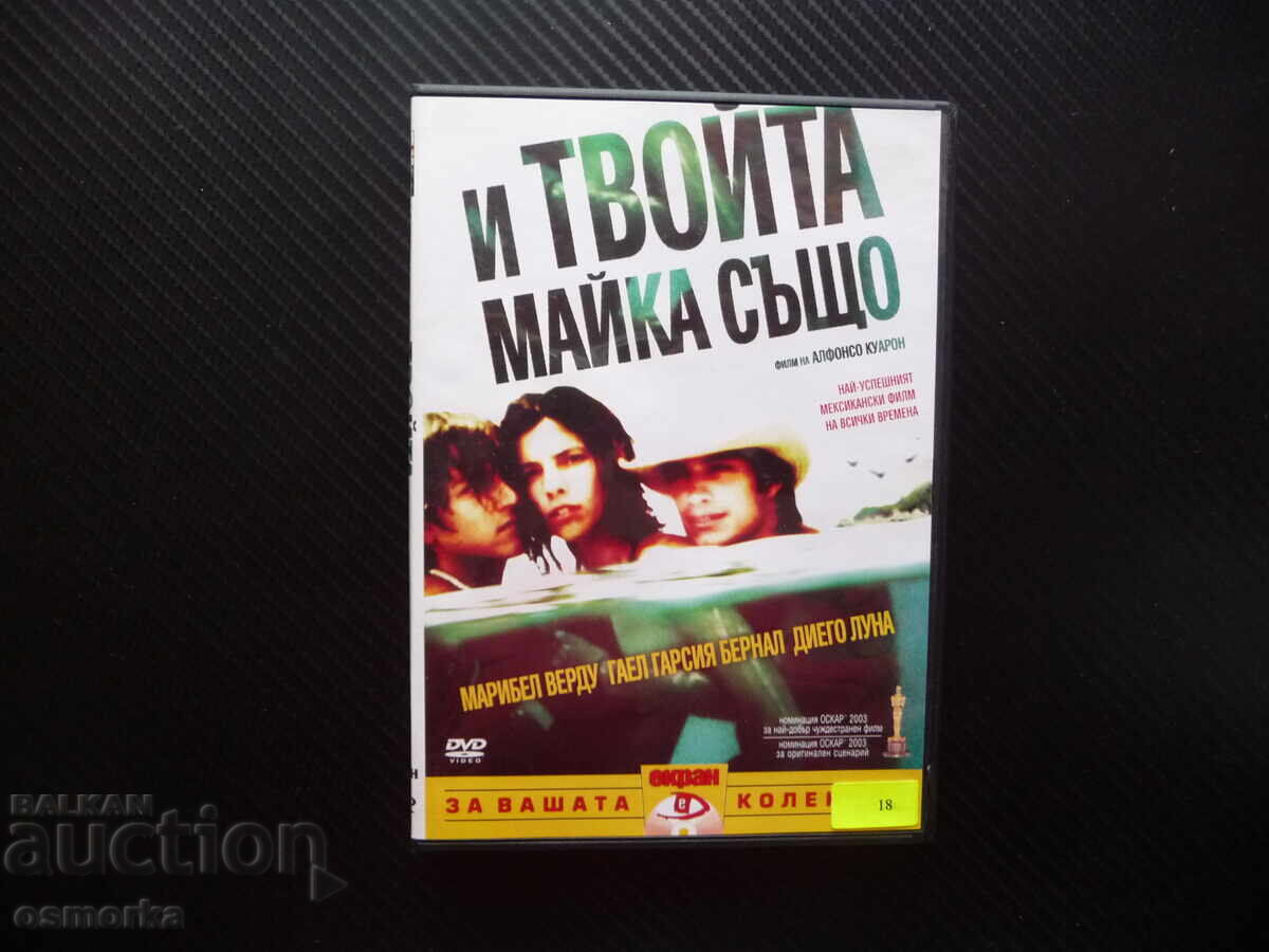 И твойта майка също DVD филм секс алкохол цигари дрога Мекси