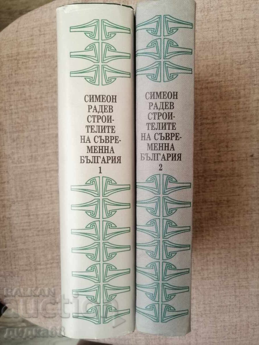 Auction  The builders of modern Bulgaria. Volume 1-2 / Simeon Radev