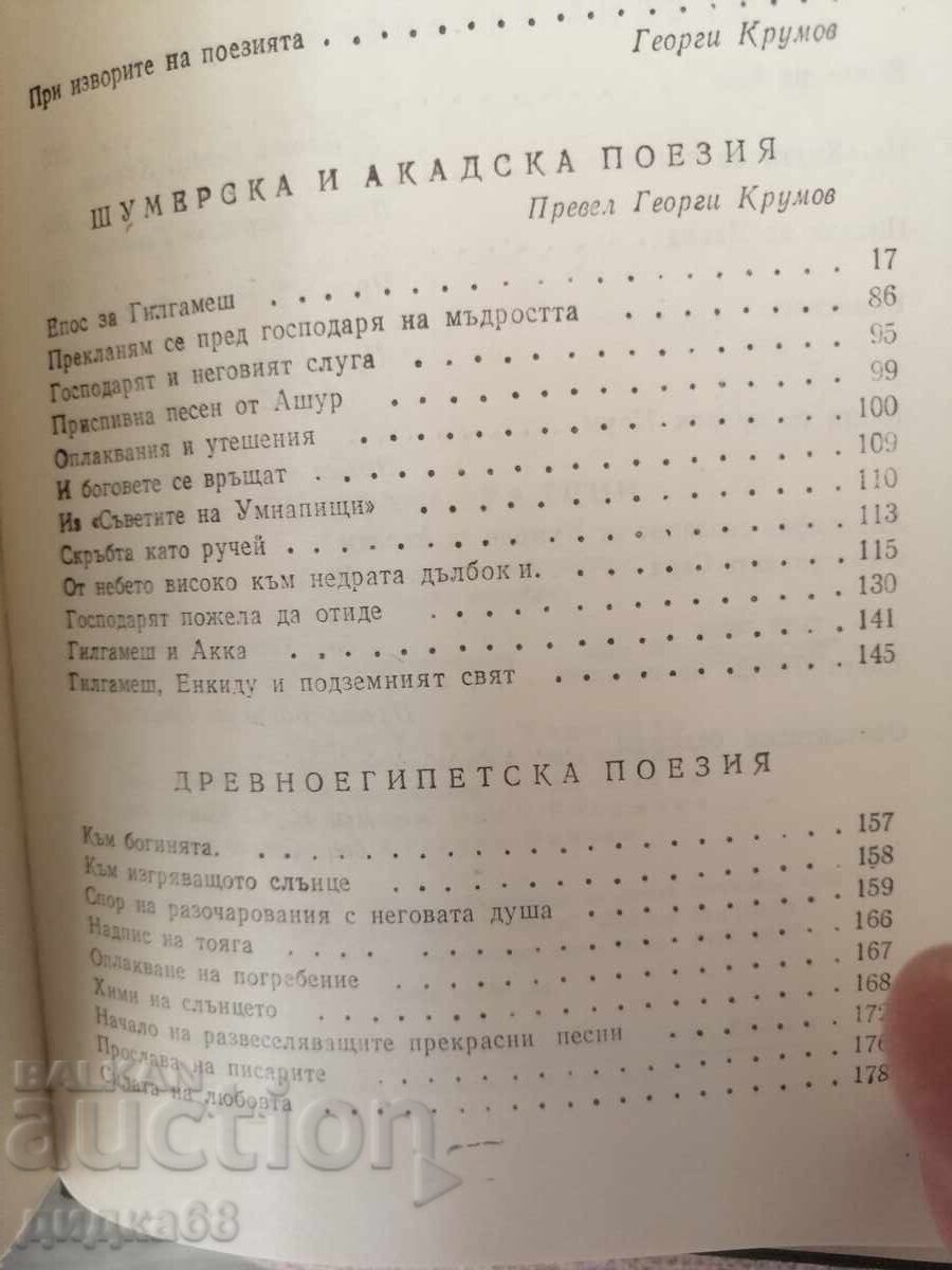 Grădinile suspendate / Poezie din Orientul antic cu preț 25.00 BGN | € 12.78 Grădinile suspendate / Poezie din Orientul antic cu preț 25.00 BGN | € 12.78