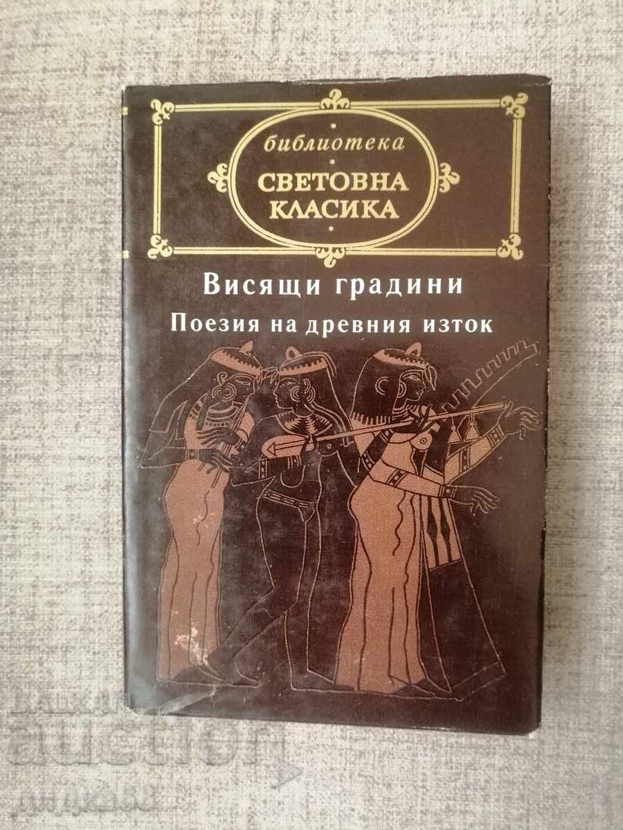 Grădinile suspendate / Poezie din Orientul antic Grădinile suspendate / Poezie din Orientul antic