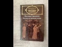Κρεμαστοί κήποι / Ποίηση της αρχαίας Ανατολής