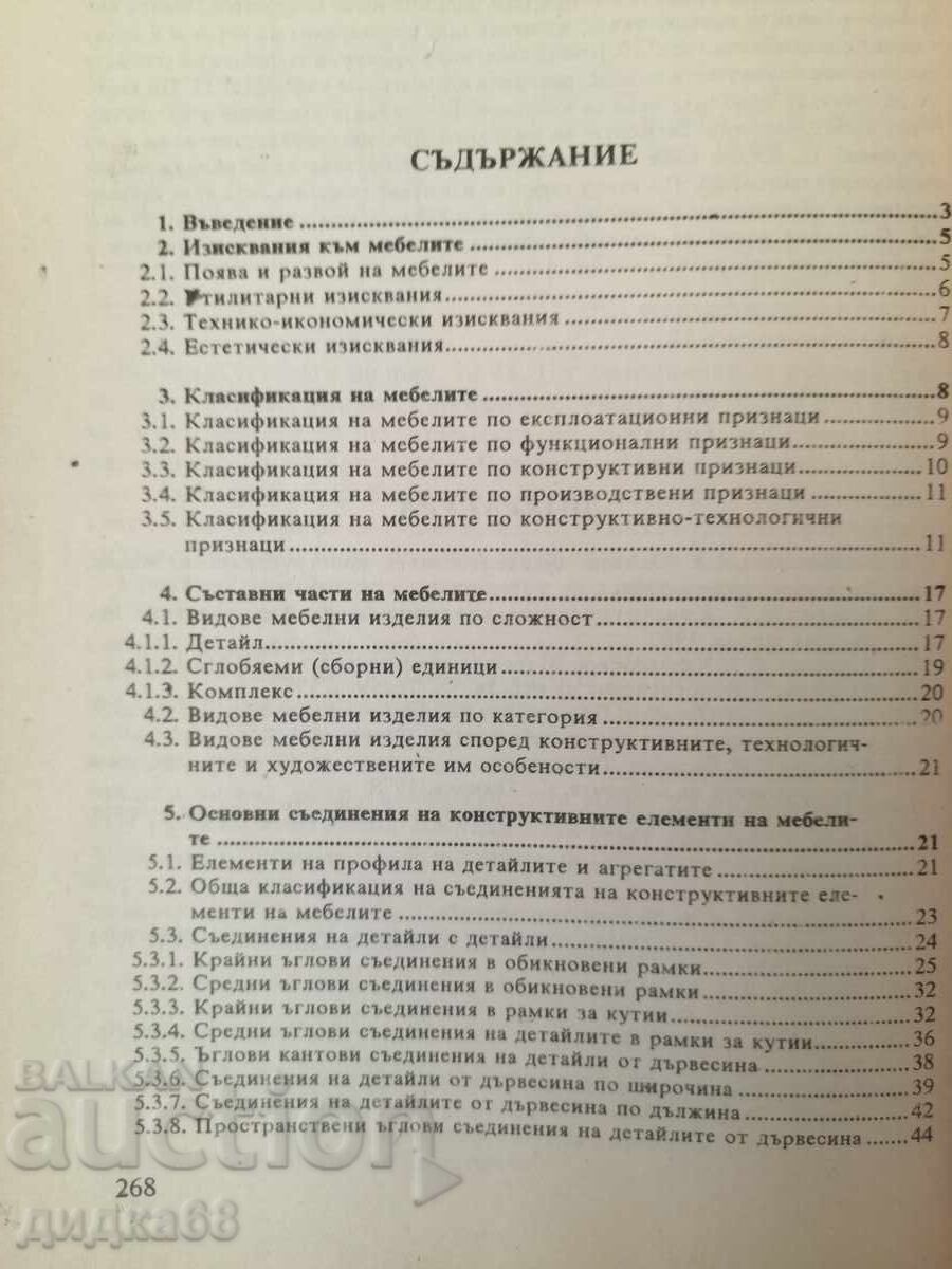 Κατασκευή επίπλων / Κιουτσούκοφ, Κουλέβα, Γκότσεφ με τιμή 30.00 BGN | € 15.34