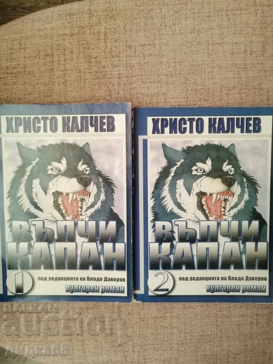 Wolf Trap Volumes 1-2 / Hristo Kalchev