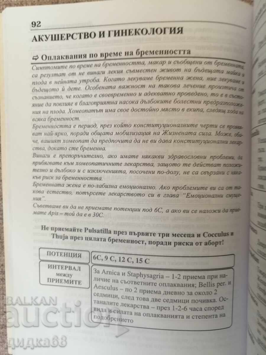 The New Homeopathic Handbook / Alison and Anthony Bailey with price 25.00 BGN | € 12.78 The New Homeopathic Handbook / Alison and Anthony Bailey with price 25.00 BGN | € 12.78