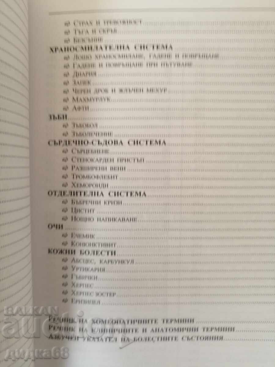 The New Homeopathic Handbook / Alison and Anthony Bailey - 6 The New Homeopathic Handbook / Alison and Anthony Bailey - 6