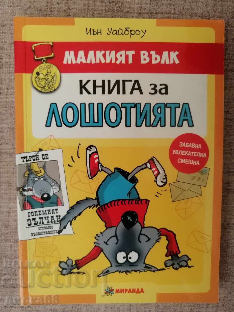 Малкият вълк - Иън Уайброу - комплект от три книги с цена 35.00 лв. | € 17.90