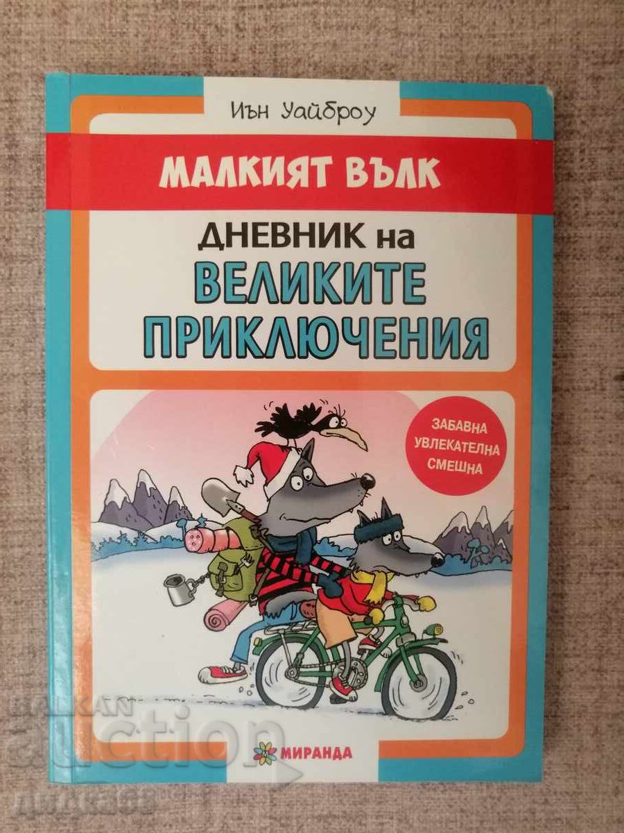 Аукцион Малкият вълк - Иън Уайброу - комплект от три книги