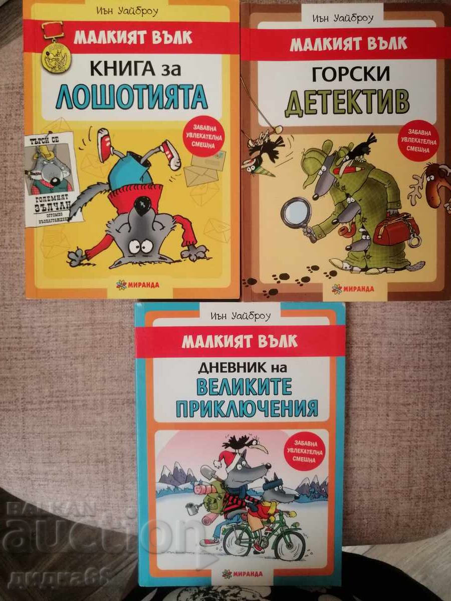 Малкият вълк - Иън Уайброу - комплект от три книги