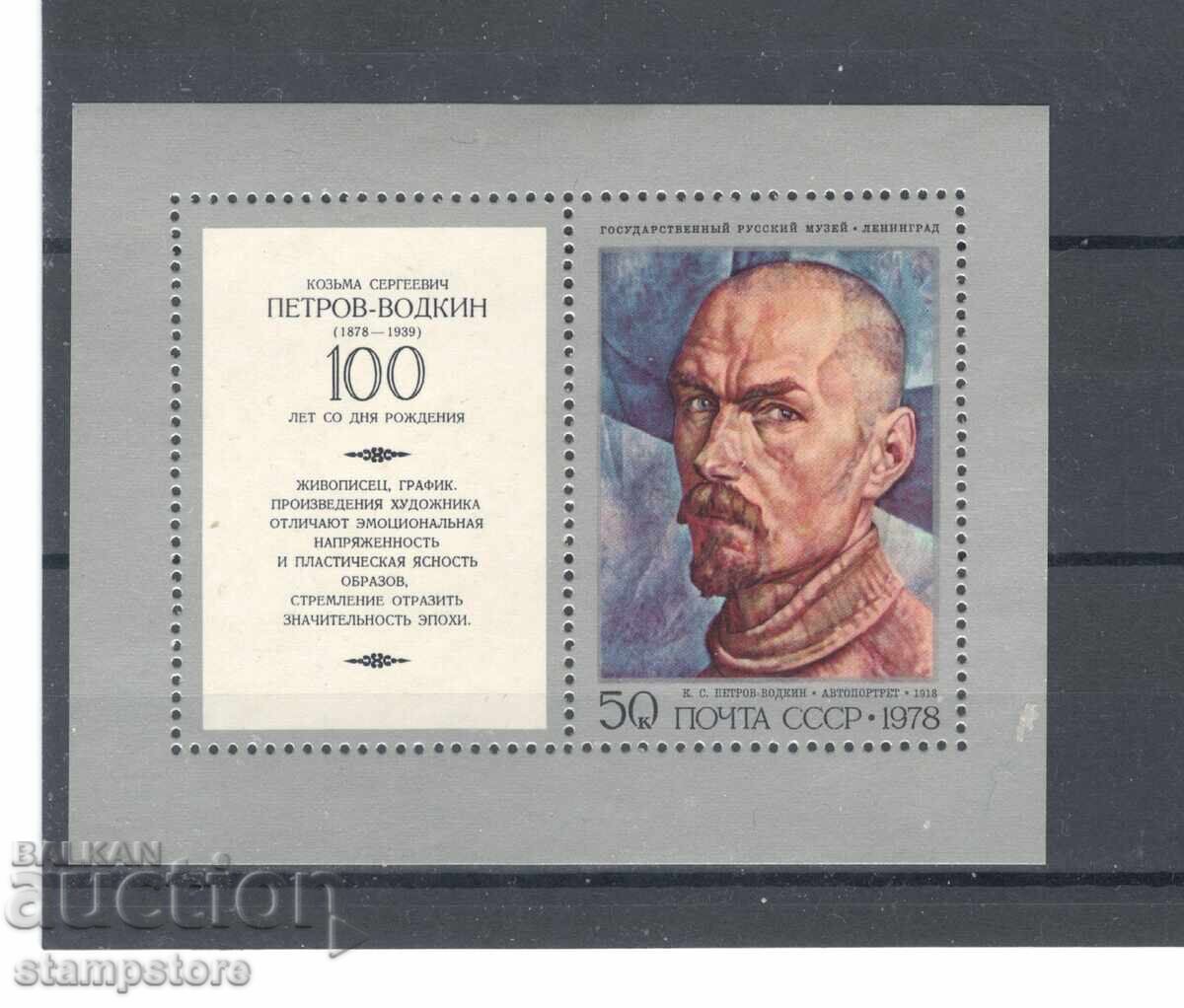 100 γρ από τη γέννηση του Πέτροφ-Βότκιν 100 γρ από τη γέννηση του Πέτροφ-Βότκιν