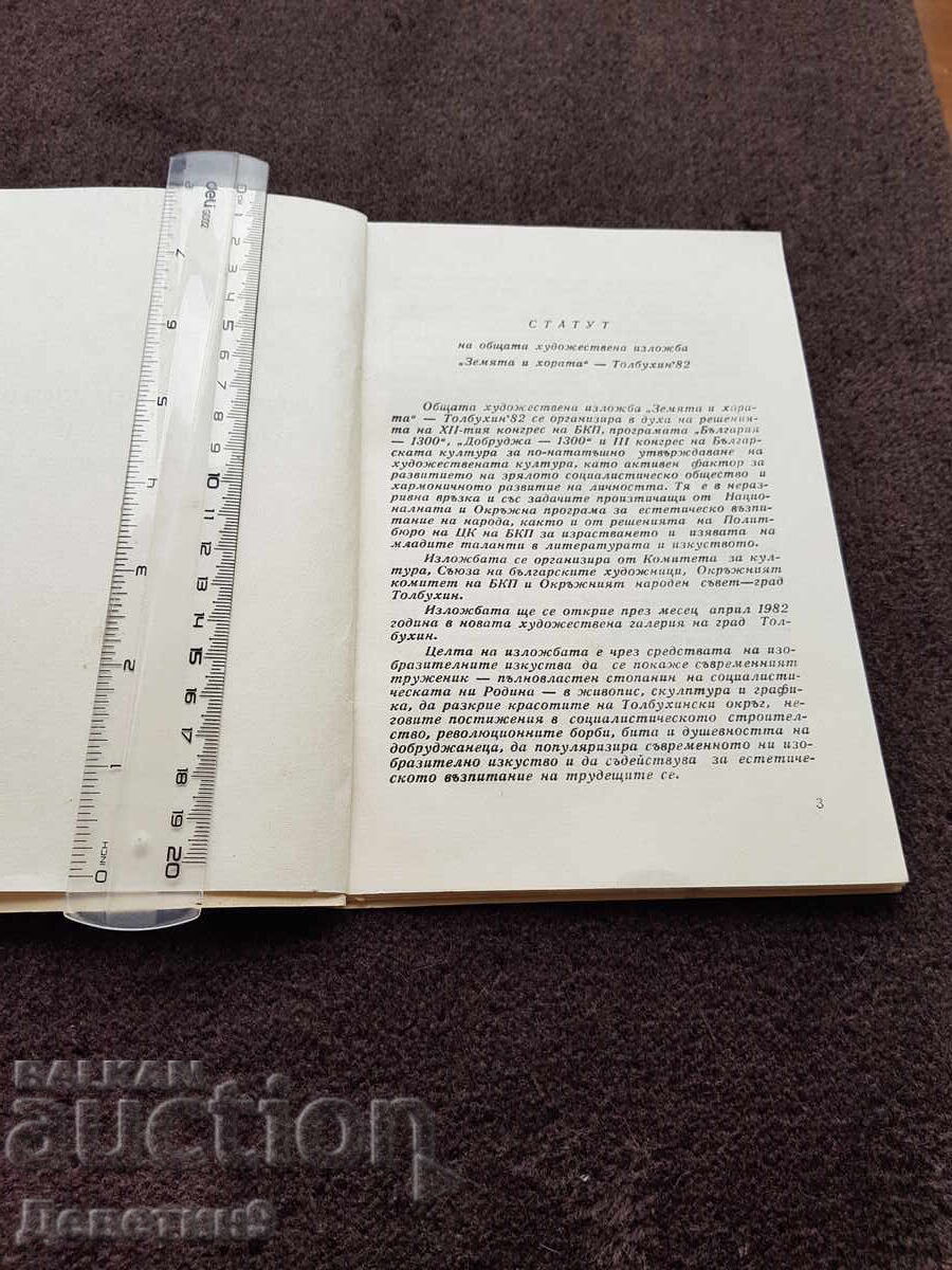 Licitație OIH "Pământul și oamenii" - Tolbuhin 1982