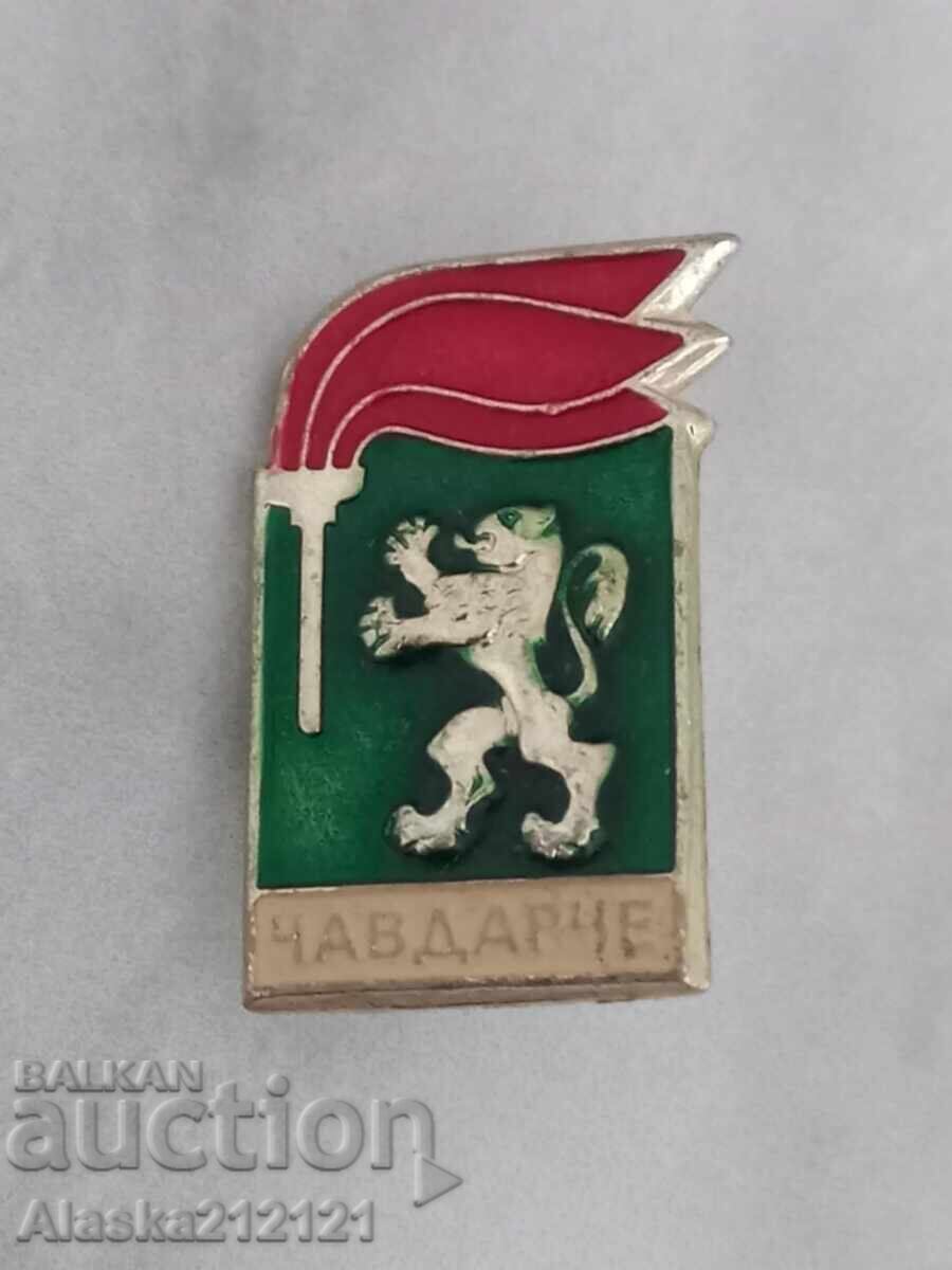 Значка - Чавдарче