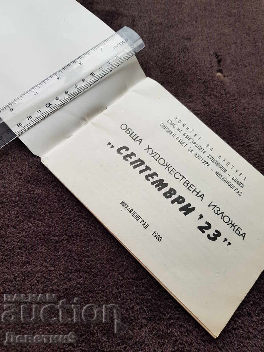 Аукцион ОХИ "Септември'23" - Михайловград 1983 г. Аукцион ОХИ "Септември'23" - Михайловград 1983 г.