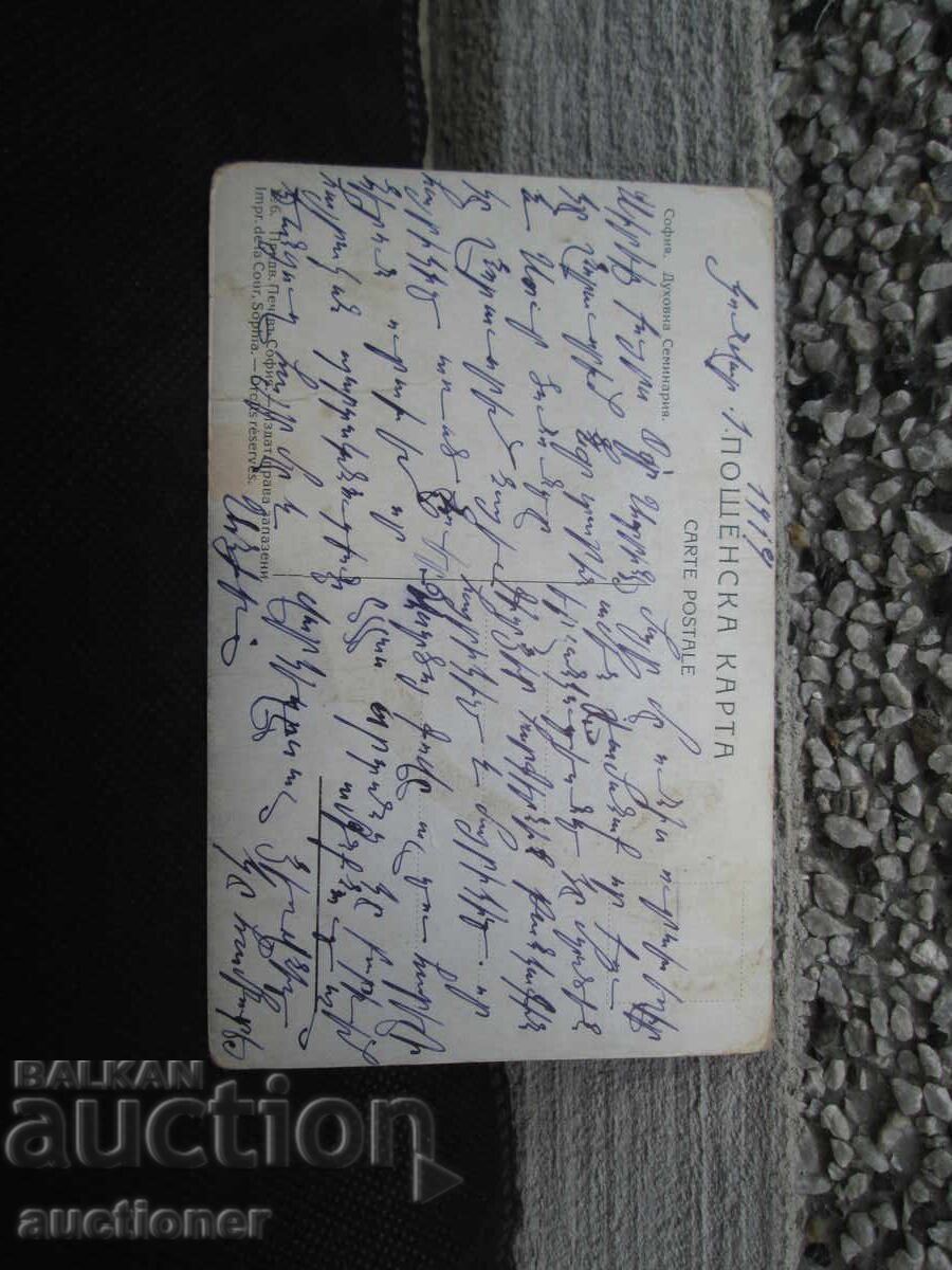 Аукцион КАРТИЧКА СОФИЯ ДУХОВНАТА СЕМИНАРИЯ Аукцион КАРТИЧКА СОФИЯ ДУХОВНАТА СЕМИНАРИЯ