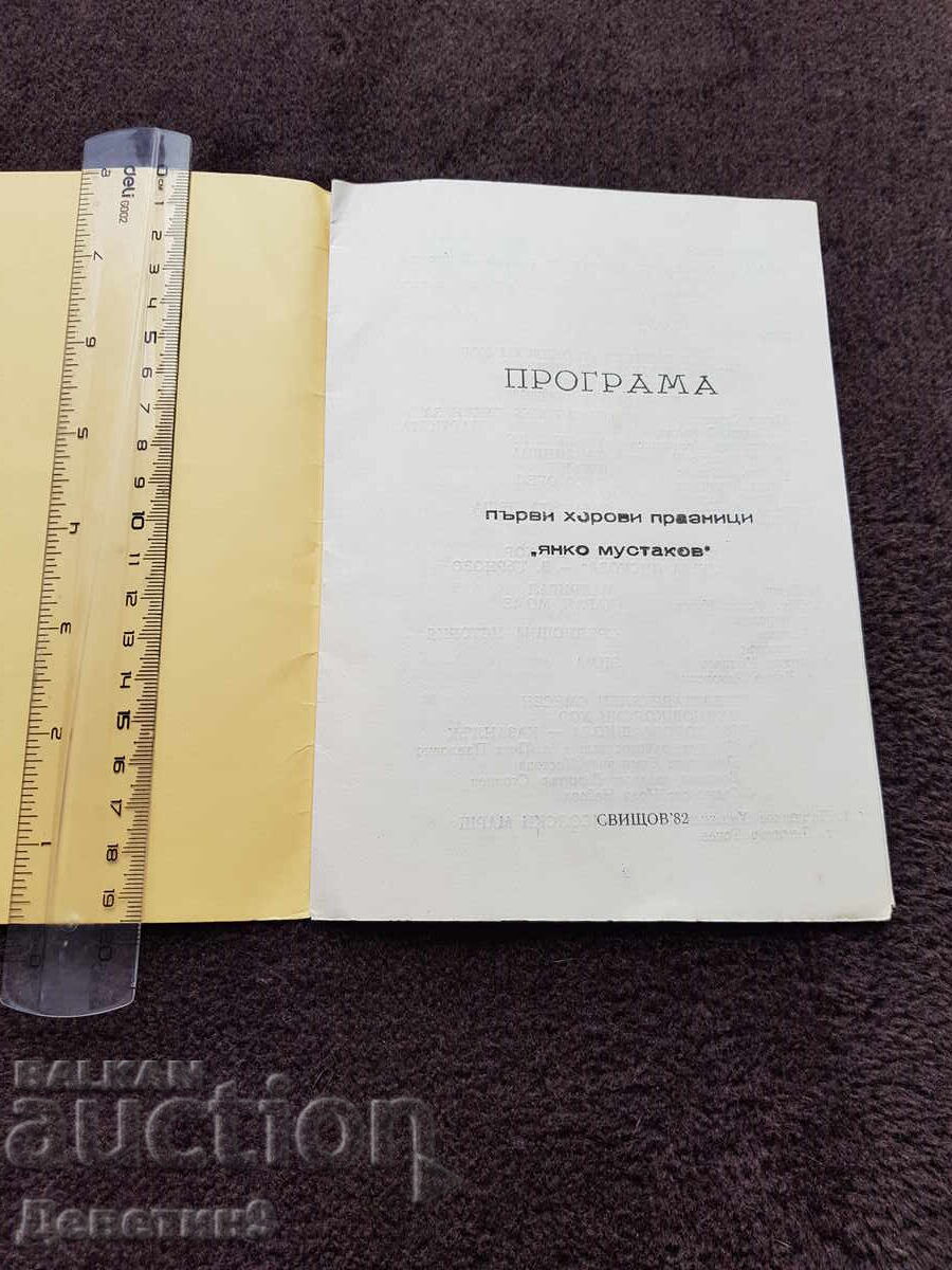 Δημοπρασία Πρώτα Χορωδιακά Φεστιβάλ "Γιάνκο Μουστάκοφ" - Σβίστοφ 1982