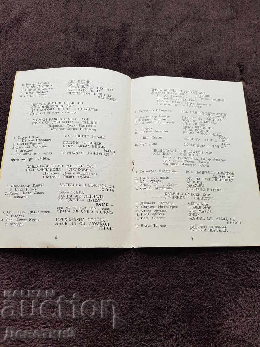 Παράδοση Πρώτα Χορωδιακά Φεστιβάλ "Γιάνκο Μουστάκοφ" - Σβίστοφ 1982