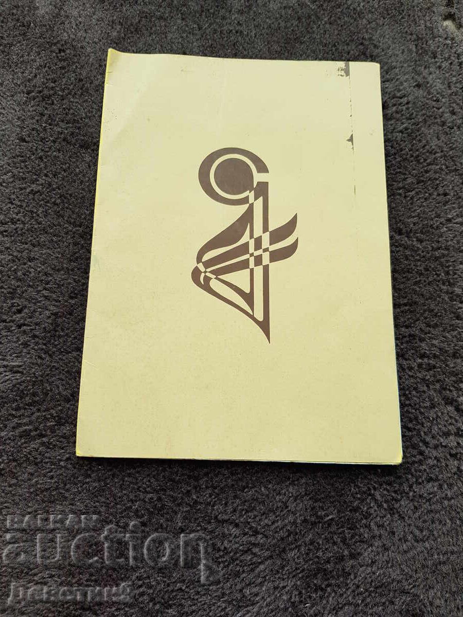 Πρώτα Χορωδιακά Φεστιβάλ "Γιάνκο Μουστάκοφ" - Σβίστοφ 1982