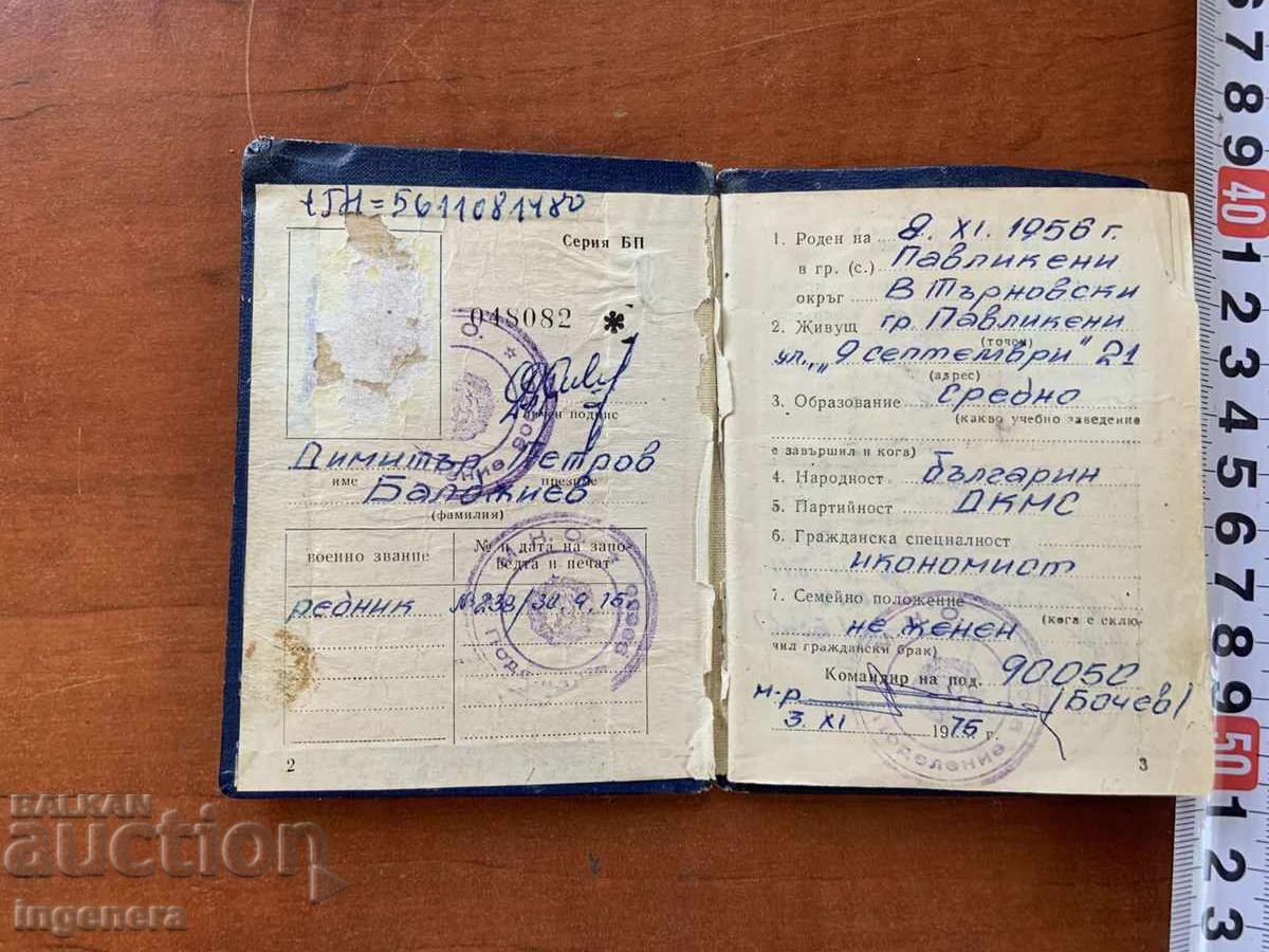 Βιβλίο στρατιωτικής αναφοράς ΠΑΥΛΙΚΕΝΗ ΒΕΛΙΚΟ ΤΕΡΝΟΒΟ με τιμή 3.00 BGN | € 1.53