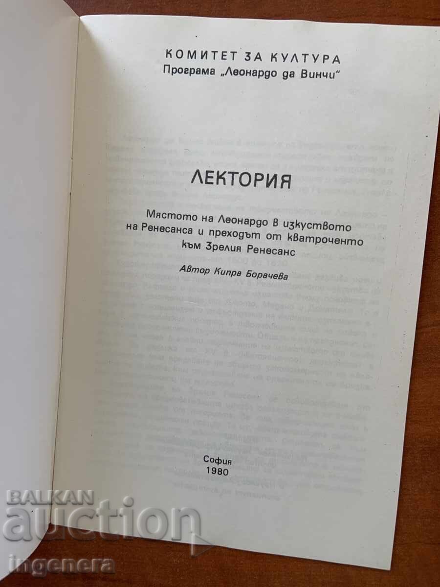 ΔΙΑΛΕΞΗ ΛΕΚΤΟΡΙΟΥ ΓΙΑ ΤΟΝ ΛΕΟΝΑΡΝΤΟ ΝΤΑ ΒΙΝΤΣΙ - 1980 ΕΤΟΣ με τιμή 8.00 BGN | € 4.09