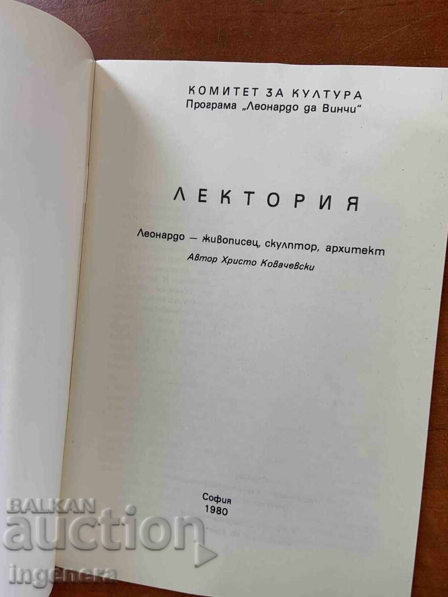 ЛЕКЦИЯ ЛЕКТОРИЯ ЗА ЛЕОНАРДО ДА ВИНЧИ-1980 Г. с цена 8.00 лв. | € 4.09