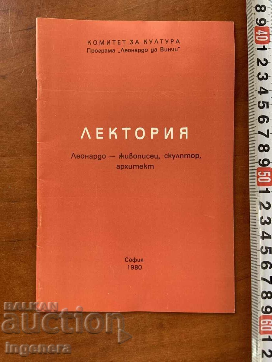 ЛЕКЦИЯ ЛЕКТОРИЯ ЗА ЛЕОНАРДО ДА ВИНЧИ-1980 Г.