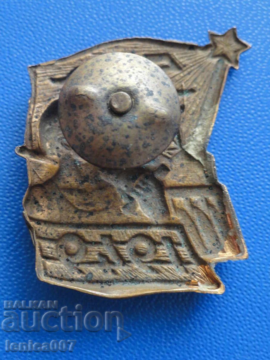 Bulgaria 1949 - Badge "First Five-Year Plan" with price 10.00 BGN | € 5.11