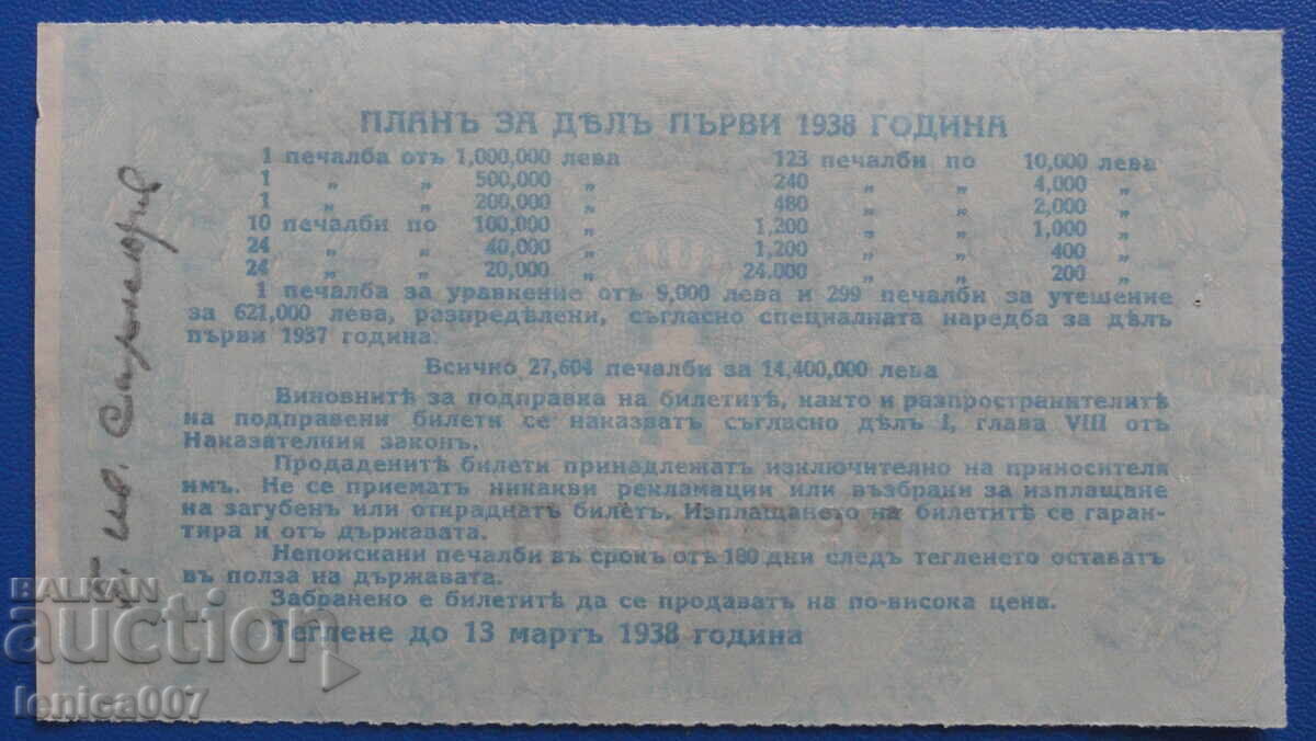 България 1938г. - Лотариен билет с цена 25.00 лв. | € 12.78