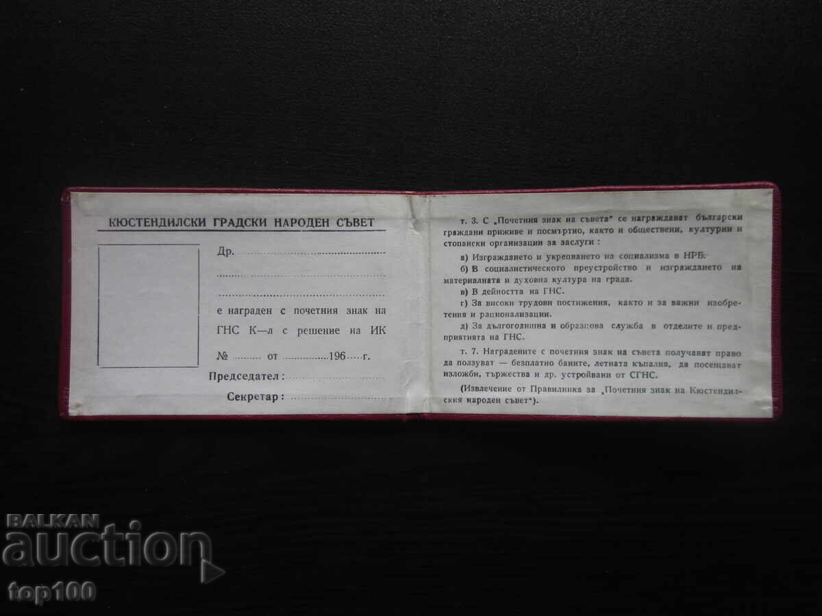 КАРТА ЗА ПОЧЕТНИЯ ЗНАК НА ГРАД КЮСТЕНДИЛ  БЗЦ  !!! с цена 10.00 лв. | € 5.11