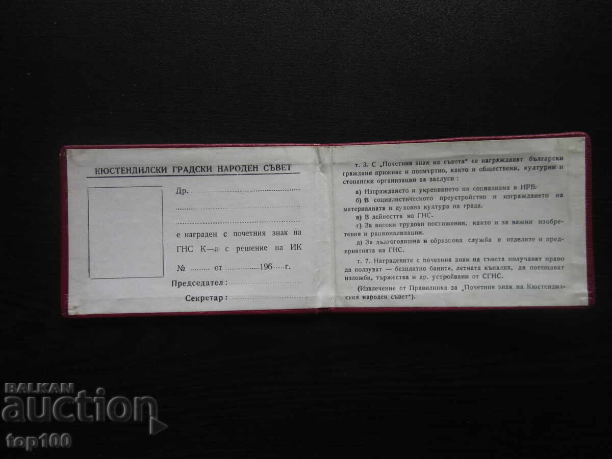 Delivery of CARD FOR THE HONORARY BADGE OF THE CITY OF KYUSTENDIL BZC!!!