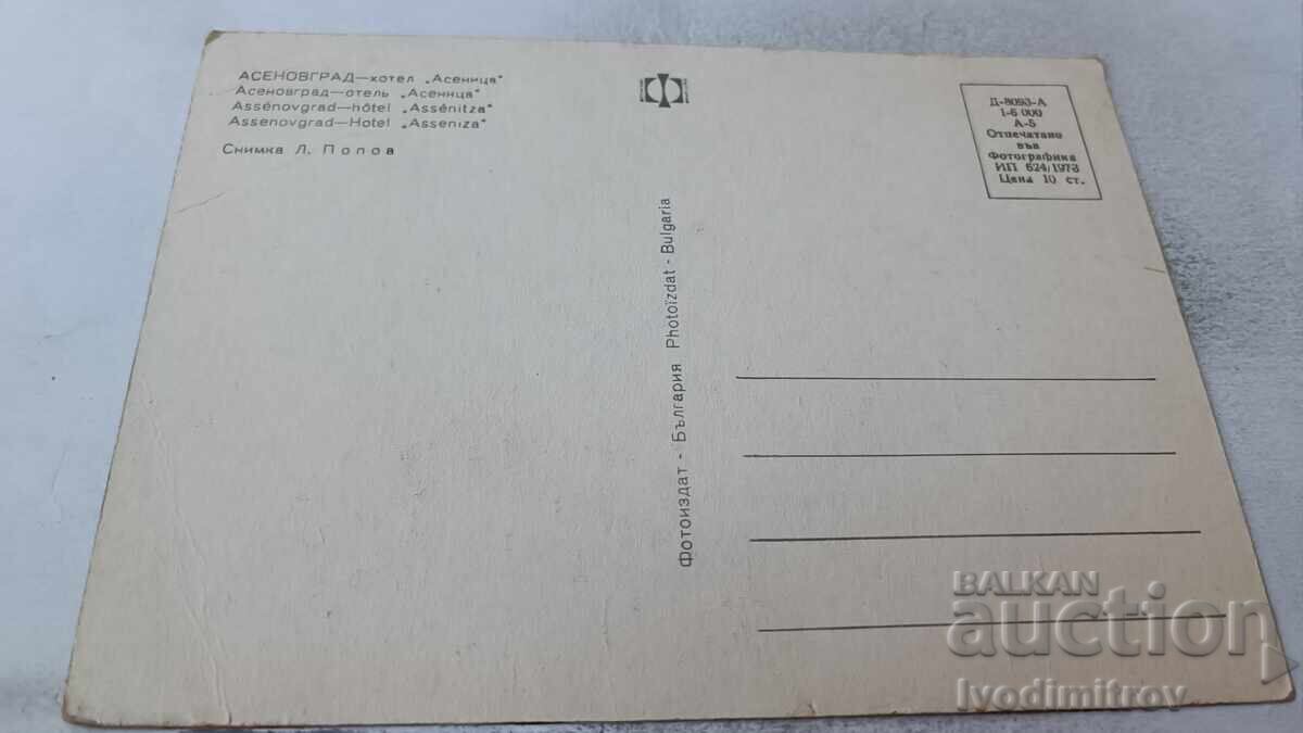 Пощенска картичка Асеновград Хотел Асеница 1973 с цена 0.85 лв. | € 0.43 Пощенска картичка Асеновград Хотел Асеница 1973 с цена 0.85 лв. | € 0.43