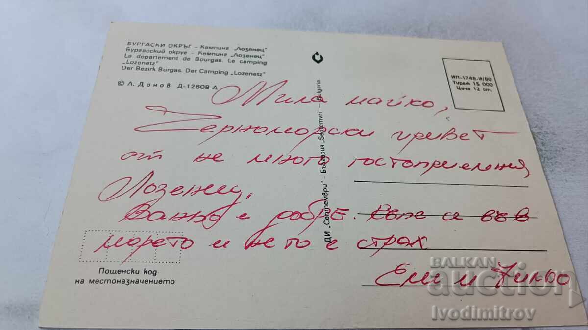 Postcard Camping Lozenets 1980 with price 0.85 BGN | € 0.43 Postcard Camping Lozenets 1980 with price 0.85 BGN | € 0.43