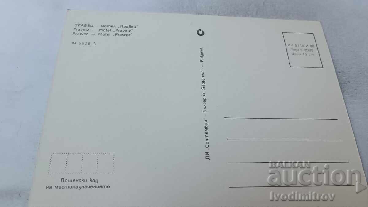 Postcard Pravets Motel Pravets 1988 with price 0.75 BGN | € 0.38