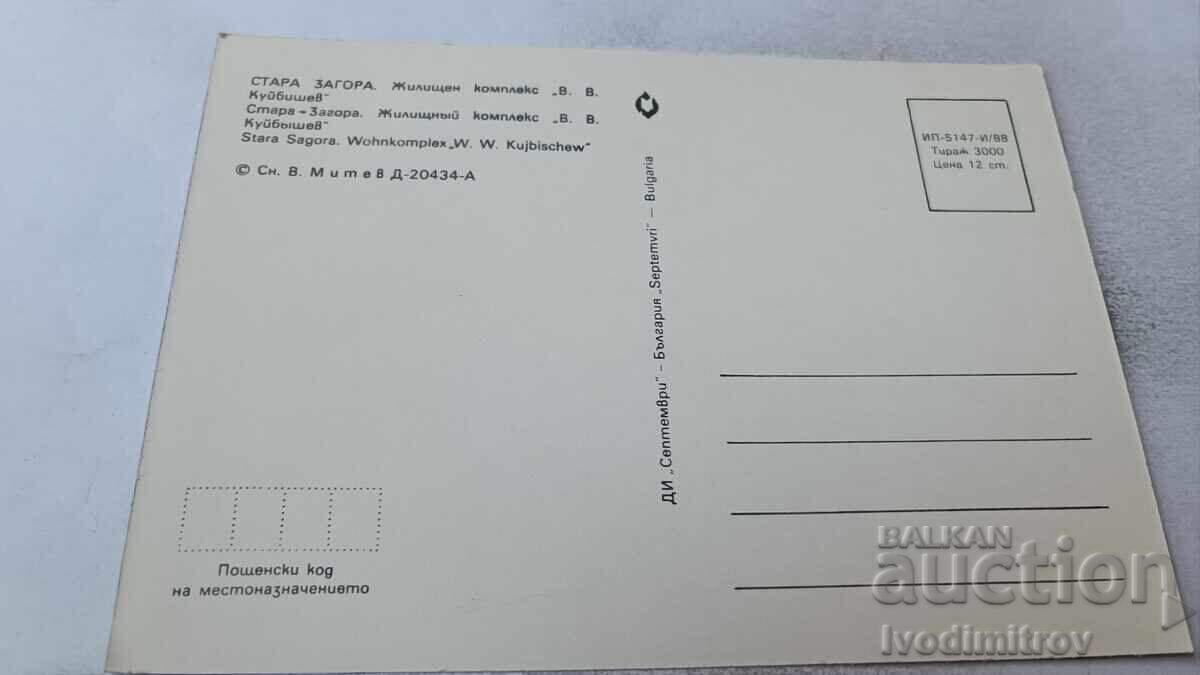 Π. Κ. Σταρα Ζαγορα Οικιστικό συγκρότημα Β. Β. Κουιμπίσεφ 1988 με τιμή 0.85 BGN | € 0.43
