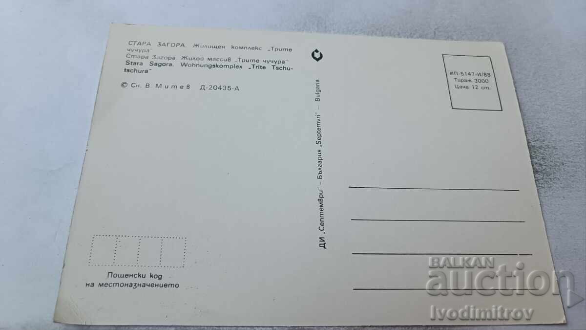 Π Κ Σταρα Ζαγορα Οικιστικό συγκρότημα Τrite chuchura 1988 με τιμή 0.85 BGN | € 0.43