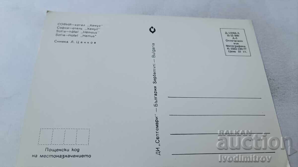 Cartolină poștală Sofia Hotel Hemus 1977 cu preț 0.85 BGN | € 0.43 Cartolină poștală Sofia Hotel Hemus 1977 cu preț 0.85 BGN | € 0.43