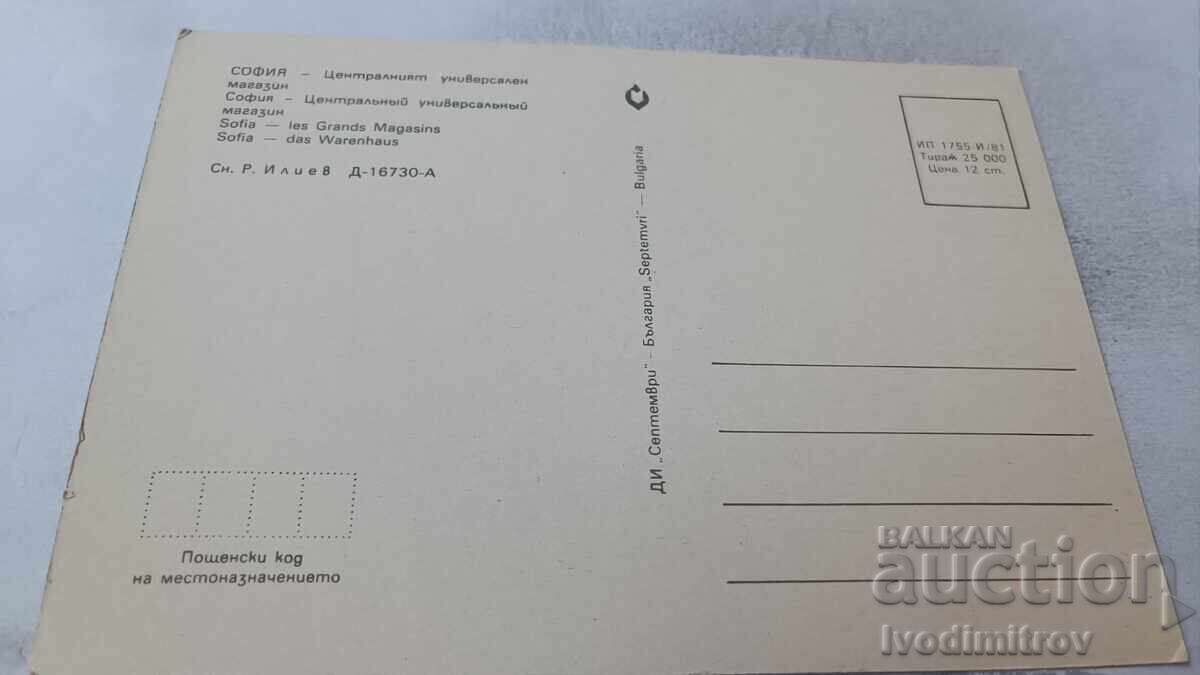 Ταχυδρομική κάρτα Σόφια Κεντρικό πολυκατάστημα 1981 με τιμή 0.85 BGN | € 0.43 Ταχυδρομική κάρτα Σόφια Κεντρικό πολυκατάστημα 1981 με τιμή 0.85 BGN | € 0.43