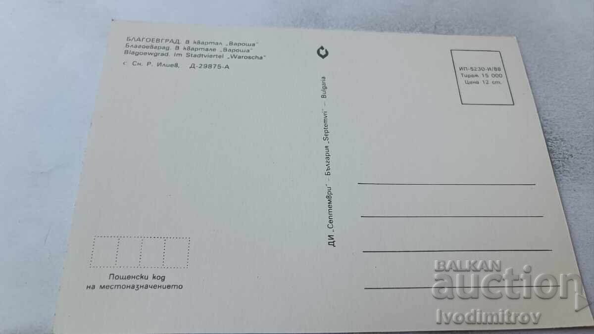 Пощенска картичка Благоевград В квартал Вароша 1988 с цена 0.75 лв. | € 0.38