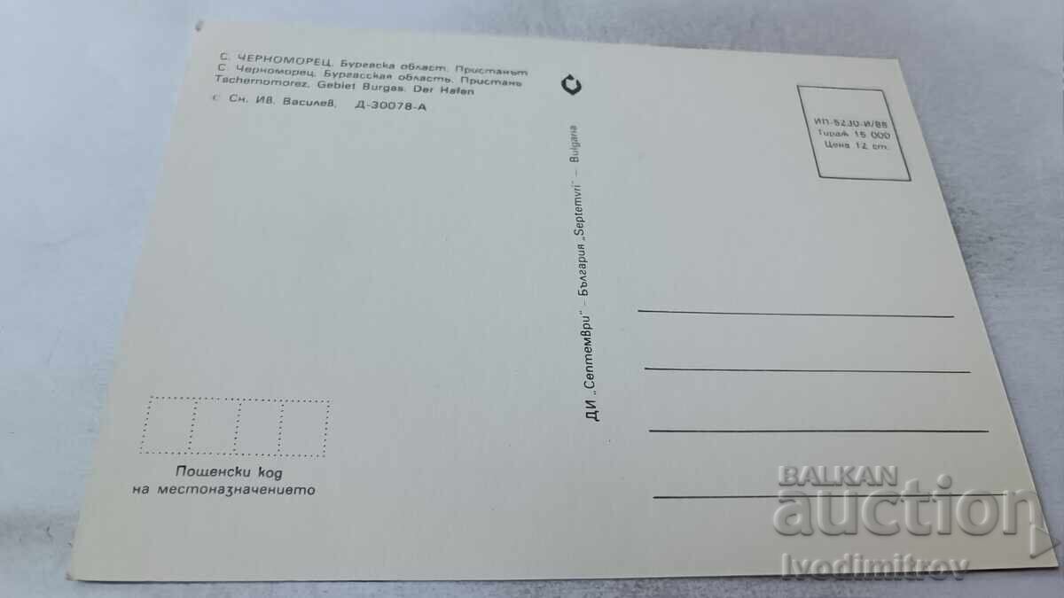 Ταχυδρομική κάρτα Chernomorets (Τσερνομόρετς) Το Λιμάνι 1988 με τιμή 0.75 BGN | € 0.38 Ταχυδρομική κάρτα Chernomorets (Τσερνομόρετς) Το Λιμάνι 1988 με τιμή 0.75 BGN | € 0.38