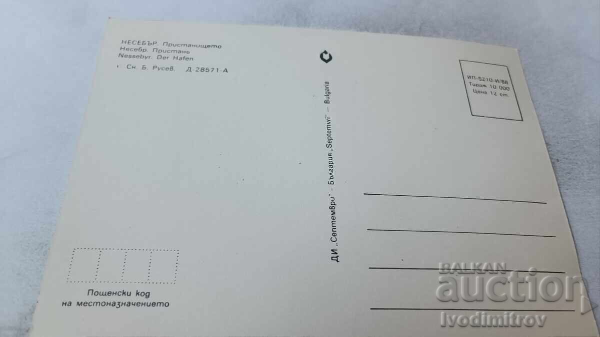 Postcard Nessebar Port 1988 with price 0.75 BGN | € 0.38 Postcard Nessebar Port 1988 with price 0.75 BGN | € 0.38
